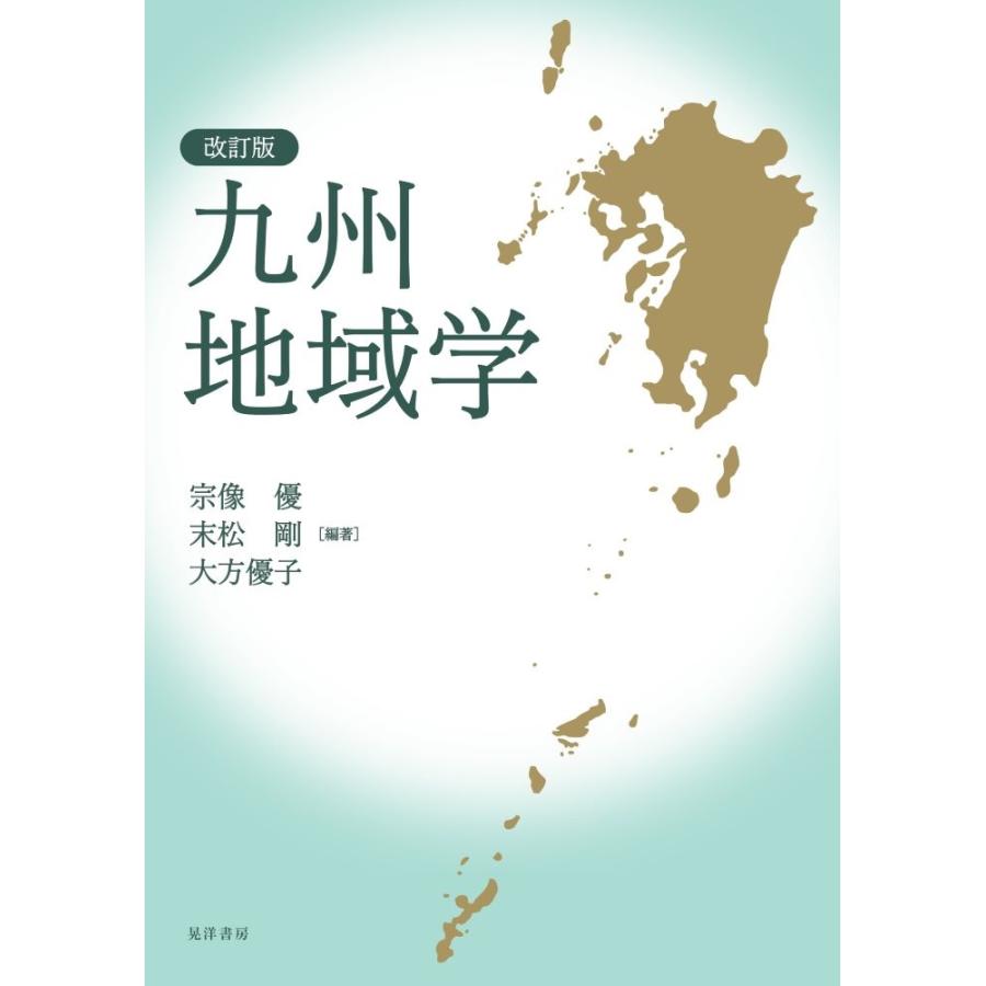 大方優子 改訂版 九州地域学 Book | 