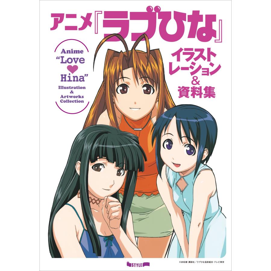 アニメ『ラブひな』イラストレーション&資料集 Book | 