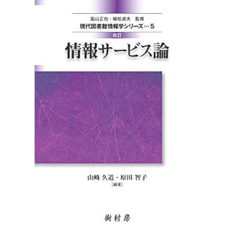 山崎久道 情報サービス論 Book | 