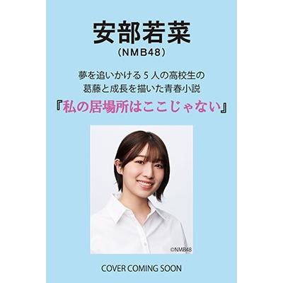 安部若菜 私の居場所はここじゃない Book | 
