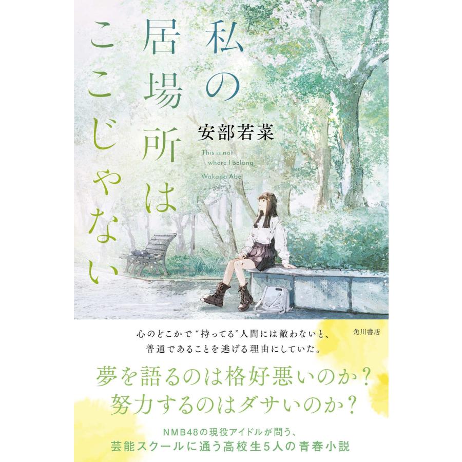 安部若菜 私の居場所はここじゃない Book |  | 01