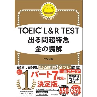 TEX加藤 TOEIC L&R TEST 出る問超特急 金の読解 Book | 