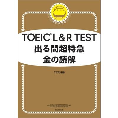 TEX加藤 TOEIC L&R TEST 出る問超特急 金の読解 Book |  | 01