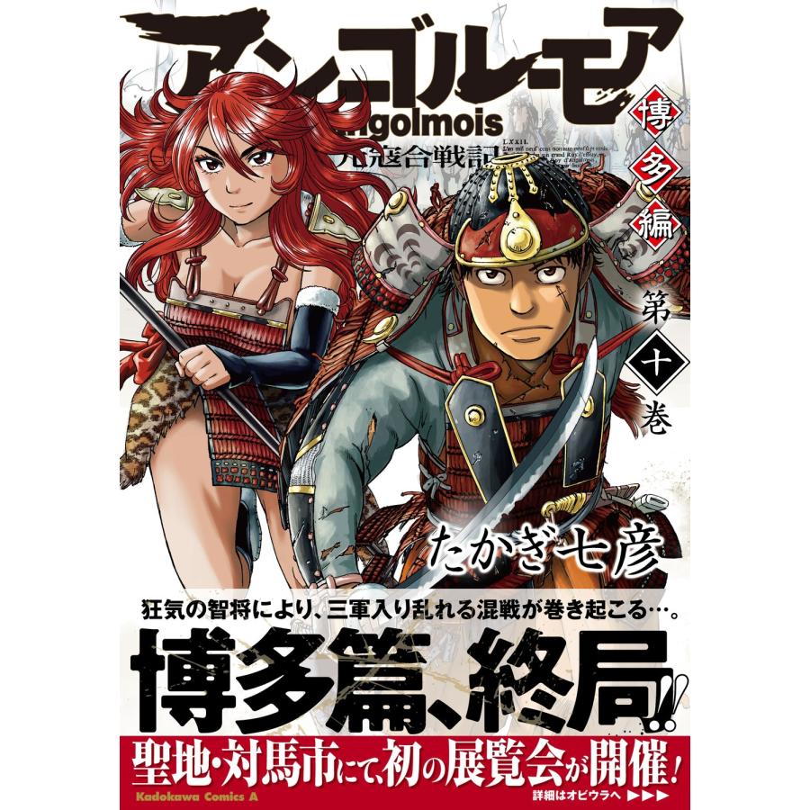 アンゴルモア 元寇合戦記 博多編　全巻セット たかぎ七彦 たかぎ七彦 アンゴルモア 元寇合戦記 博多編 (10) COMIC