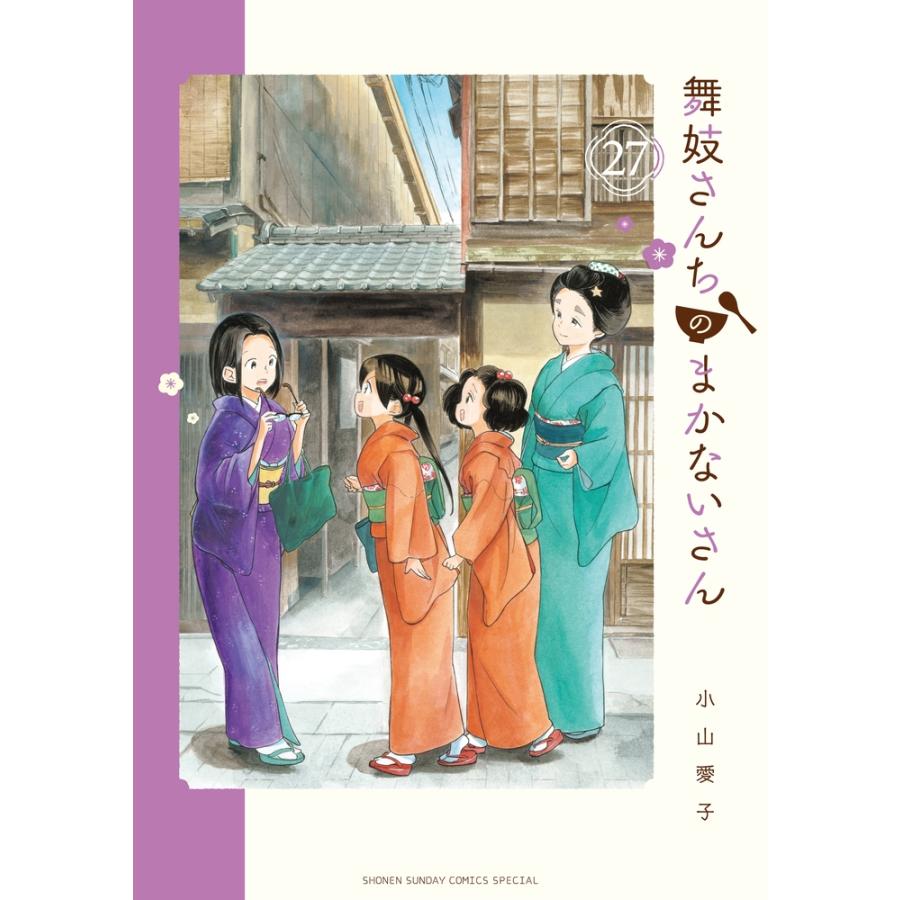 小山愛子 舞妓さんちのまかないさん (27) COMIC | 