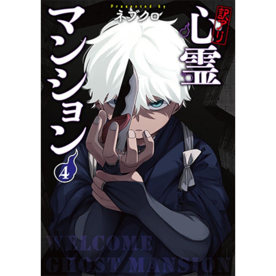 ネブクロ 訳アリ心霊マンション 4 COMIC | 