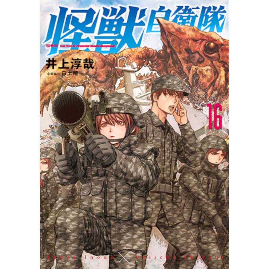 井上淳哉 怪獣自衛隊 16 COMIC | 