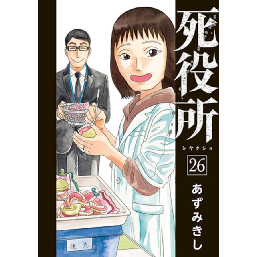 あずみきし 死役所 26 COMIC | 