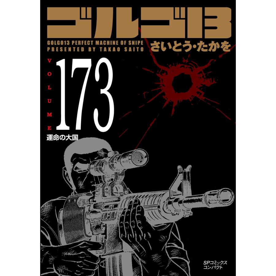 さいとう・たかを ゴルゴ13 (173巻) 運命の大国 COMIC | 