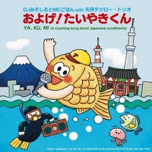 DJみそしるとMCごはん およげ!たいやきくん/YA.KU.MI＜生産限定盤