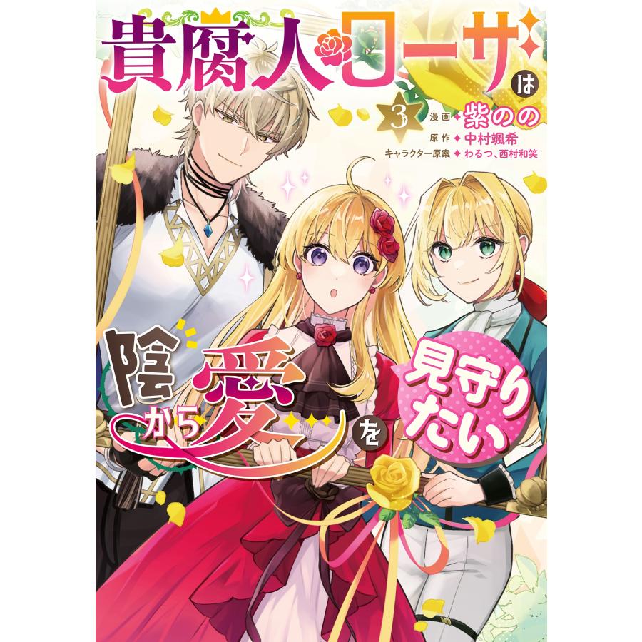 紫のの 貴腐人ローザは陰から愛を見守りたい 3 COMIC | 