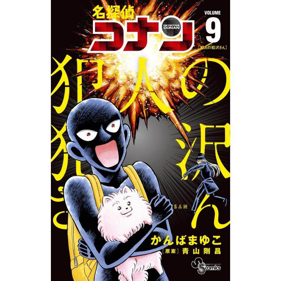 かんばまゆこ 名探偵コナン 犯人の犯沢さん (9) COMIC | 