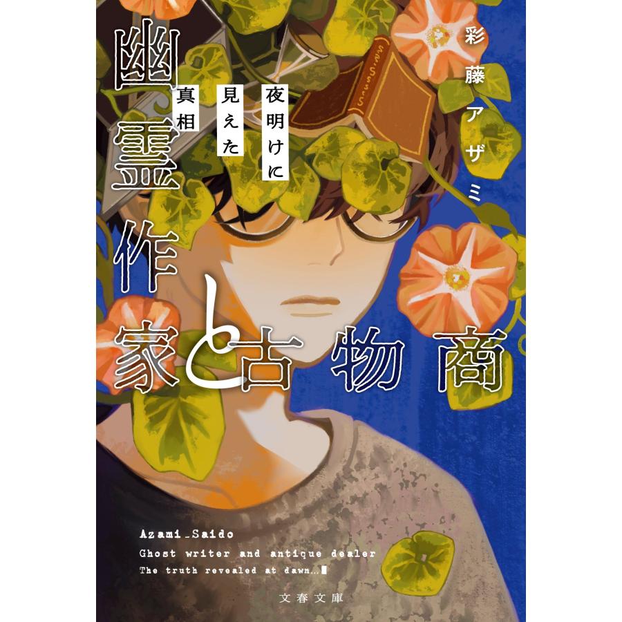 彩藤アザミ 幽霊作家と古物商 夜明けに見えた真相 Book | 