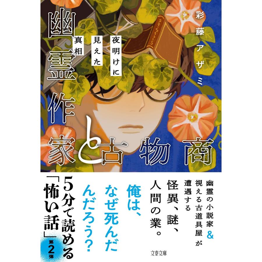彩藤アザミ 幽霊作家と古物商 夜明けに見えた真相 Book |  | 01