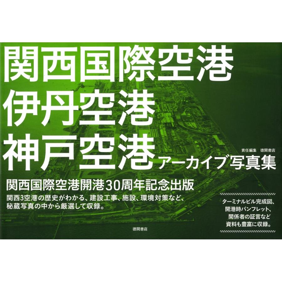 徳間書店 関西国際空港 伊丹空港 神戸空港 アーカイブ写真集 Book | 