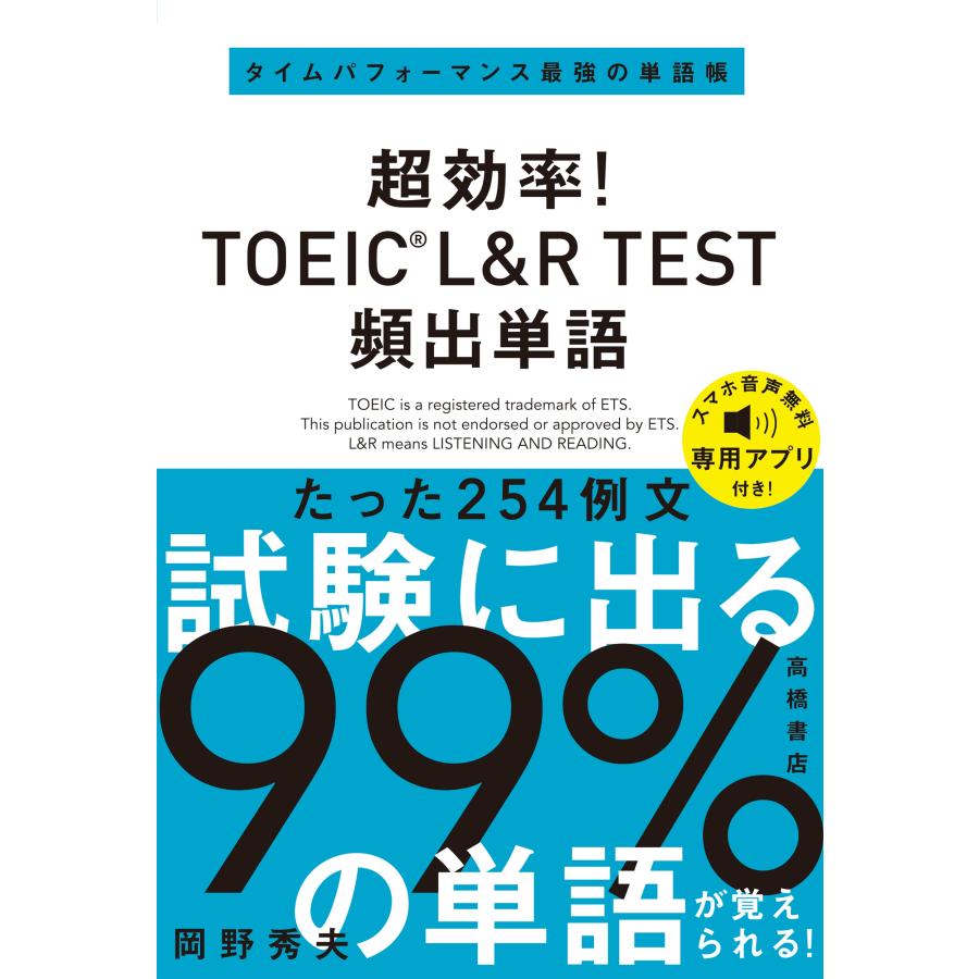 岡野秀夫 超効率! TOEICRL&R TEST 頻出単語 Book | 