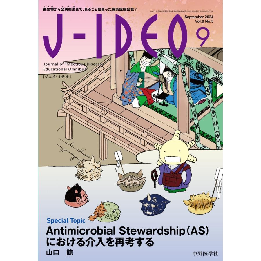 岩田健太郎 J-IDEO (ジェイ・イデオ) Vol.8 No.5 Antimicrobial Stewardship (AS)における介入を再考する〜自施設での Book | 