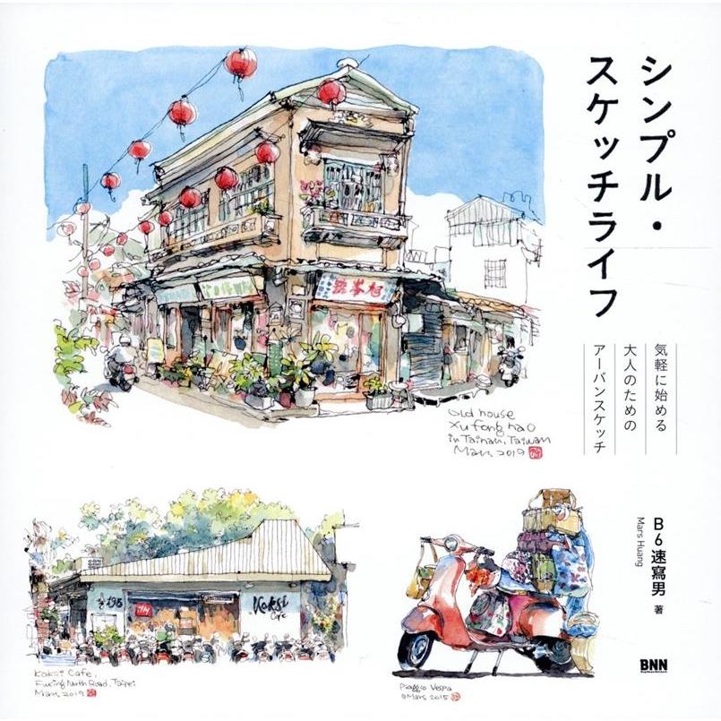 B6速寫男(Mars Huang) シンプル・スケッチライフ 気軽に始める大人の