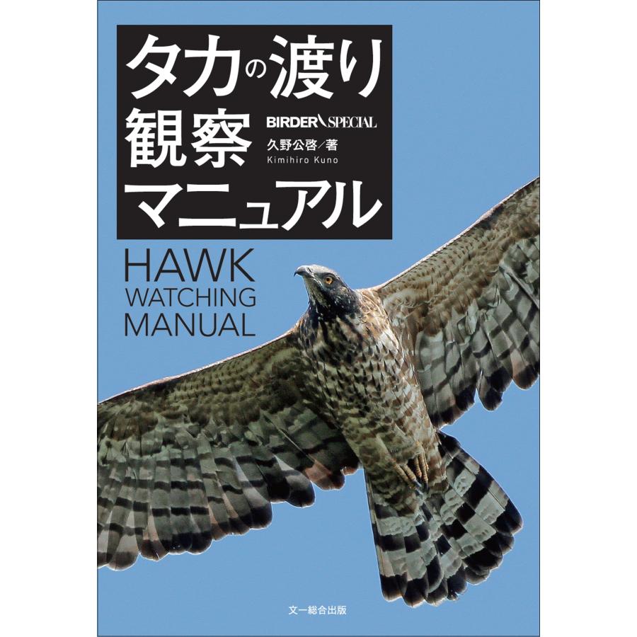 久野公啓 タカの渡り観察マニュアル Book | 