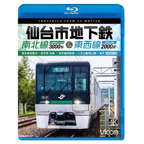 仙台市地下鉄 南北線3000系&東西線2000系 4K撮影作品 富沢車両基地〜泉中央 往復/荒井車両基地〜八木山動物公園〜荒井 Blu-ray Disc | 