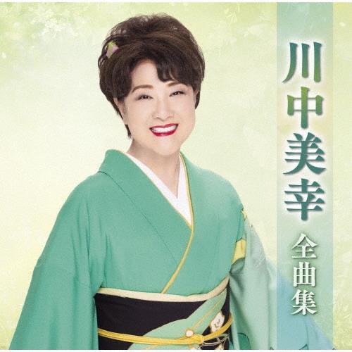 川中美幸 川中美幸全曲集 CD | 