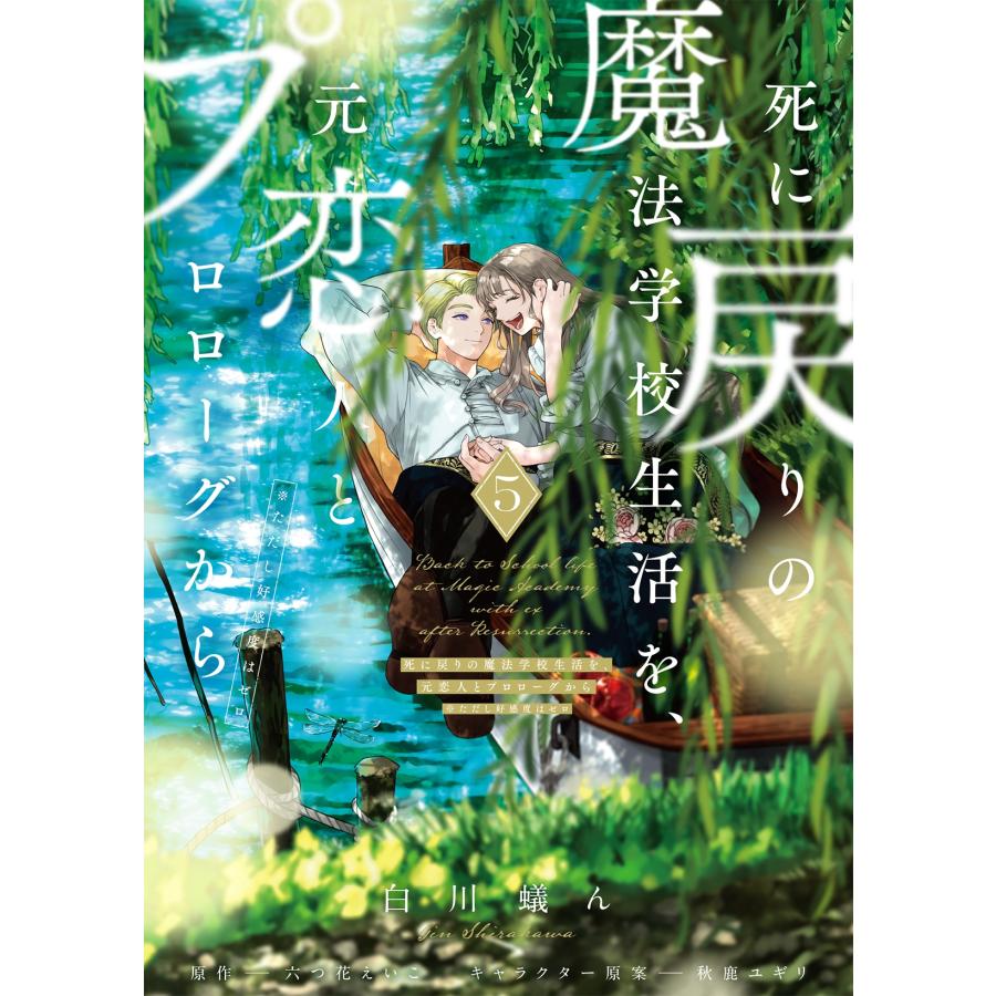白川蟻ん 死に戻りの魔法学校生活を、元恋人とプロローグから 5 (※ただし好感度はゼロ) (5) COMIC | 