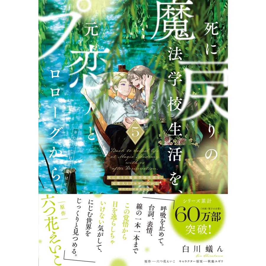 白川蟻ん 死に戻りの魔法学校生活を、元恋人とプロローグから 5 (※ただし好感度はゼロ) (5) COMIC |  | 01
