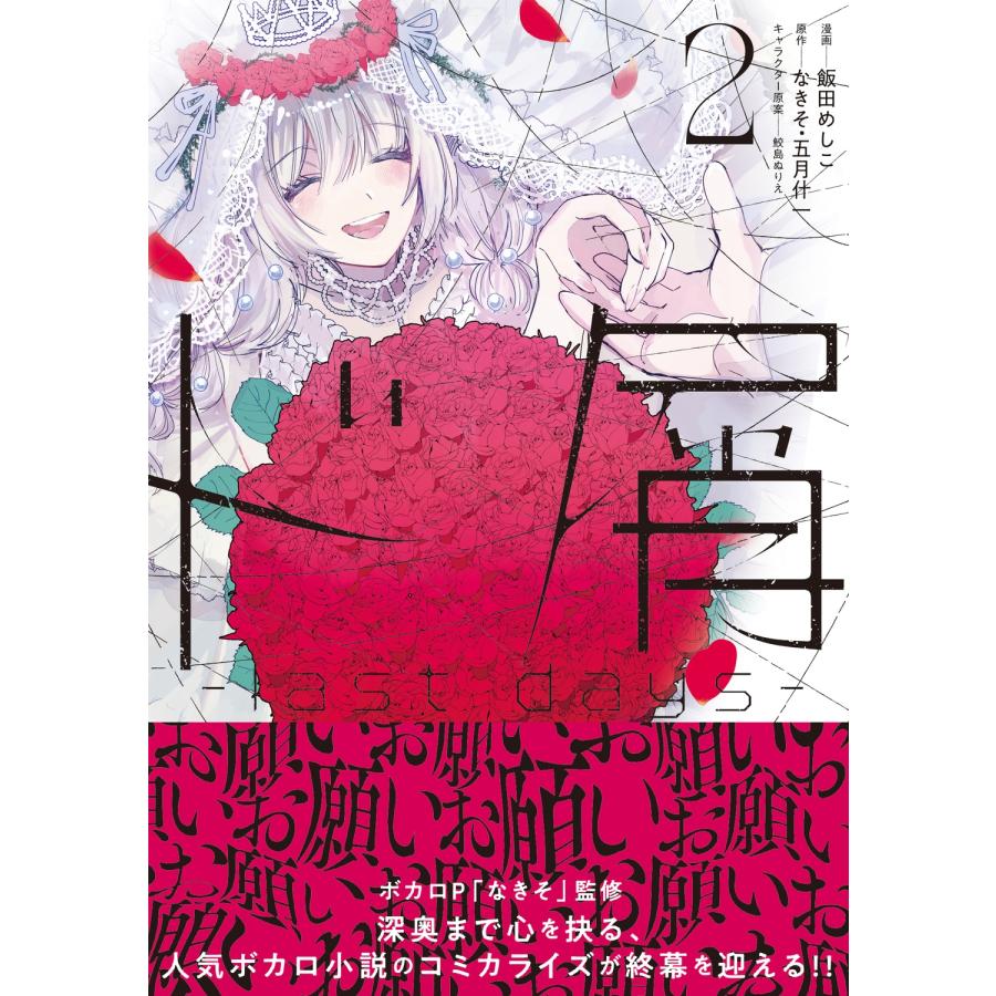 飯田めしこ ド屑 -last days- 2 (2) COMIC |  | 01