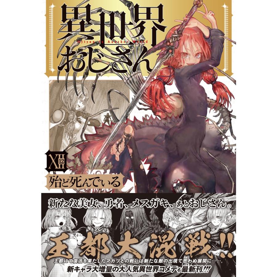 殆ど死んでいる 異世界おじさん 12 (12) COMIC |  | 01