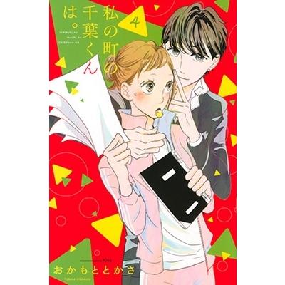 おかもととかさ 私の町の千葉くんは。(4) COMIC | 