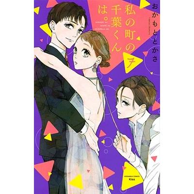 おかもととかさ 私の町の千葉くんは。(7) COMIC | 
