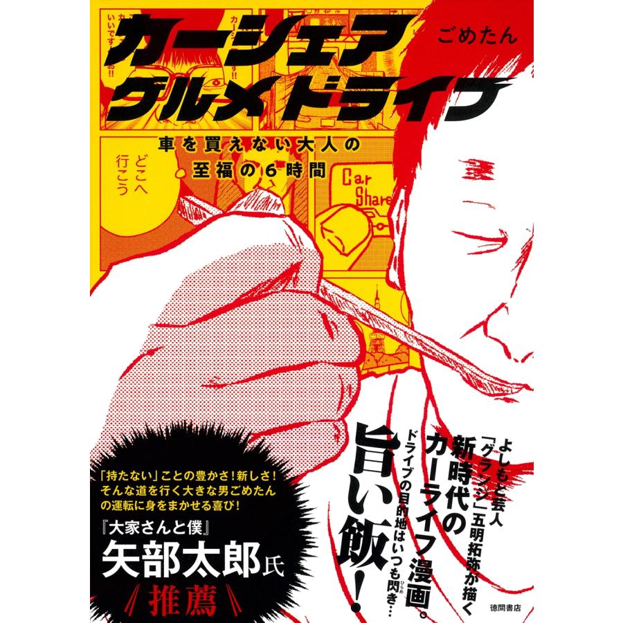 ごめたん カーシェアグルメドライブ 車を買えない大人の至福の6時間 Book | 
