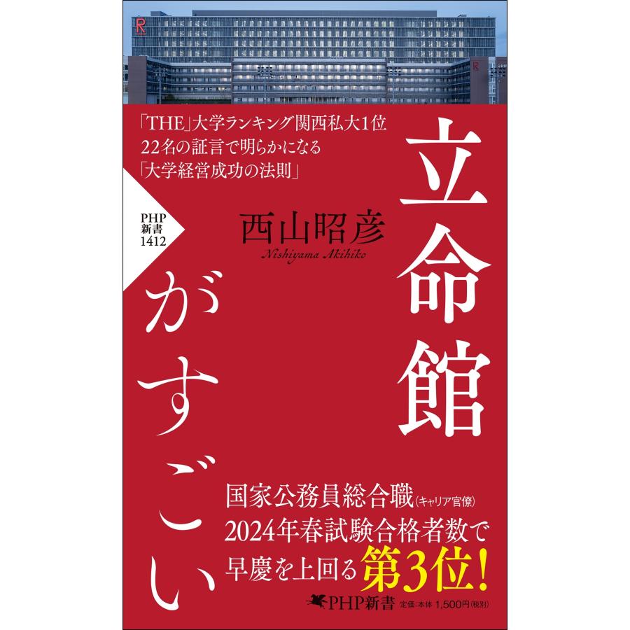 西山昭彦 立命館がすごい Book | 