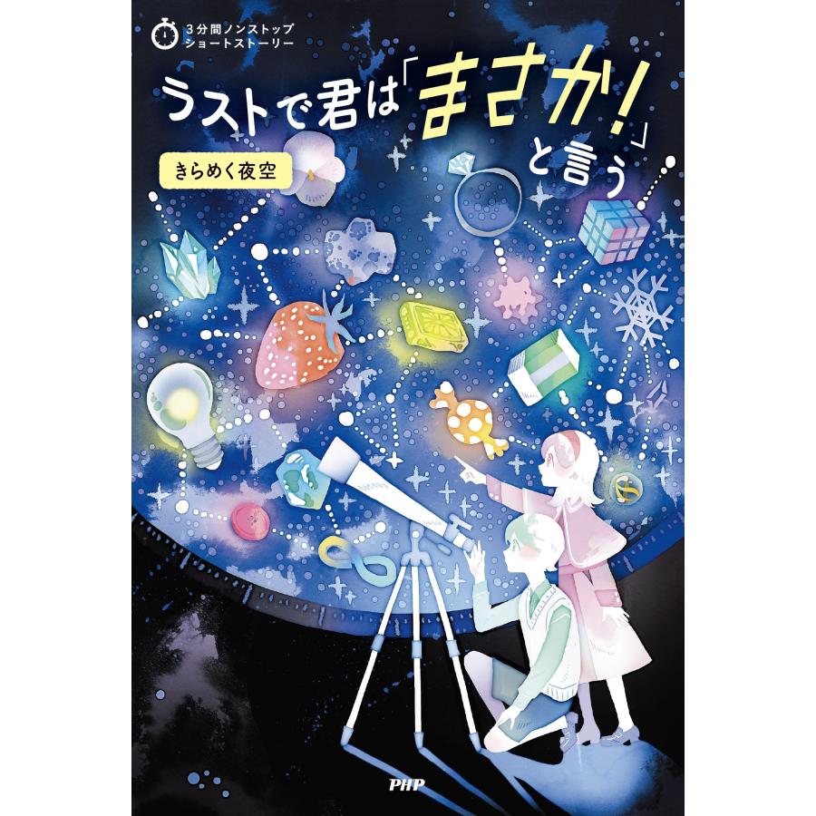 PHP研究所 3分間ノンストップショートストーリー ラストで君は「まさか!」と言う きらめく夜空 Book |  | 01