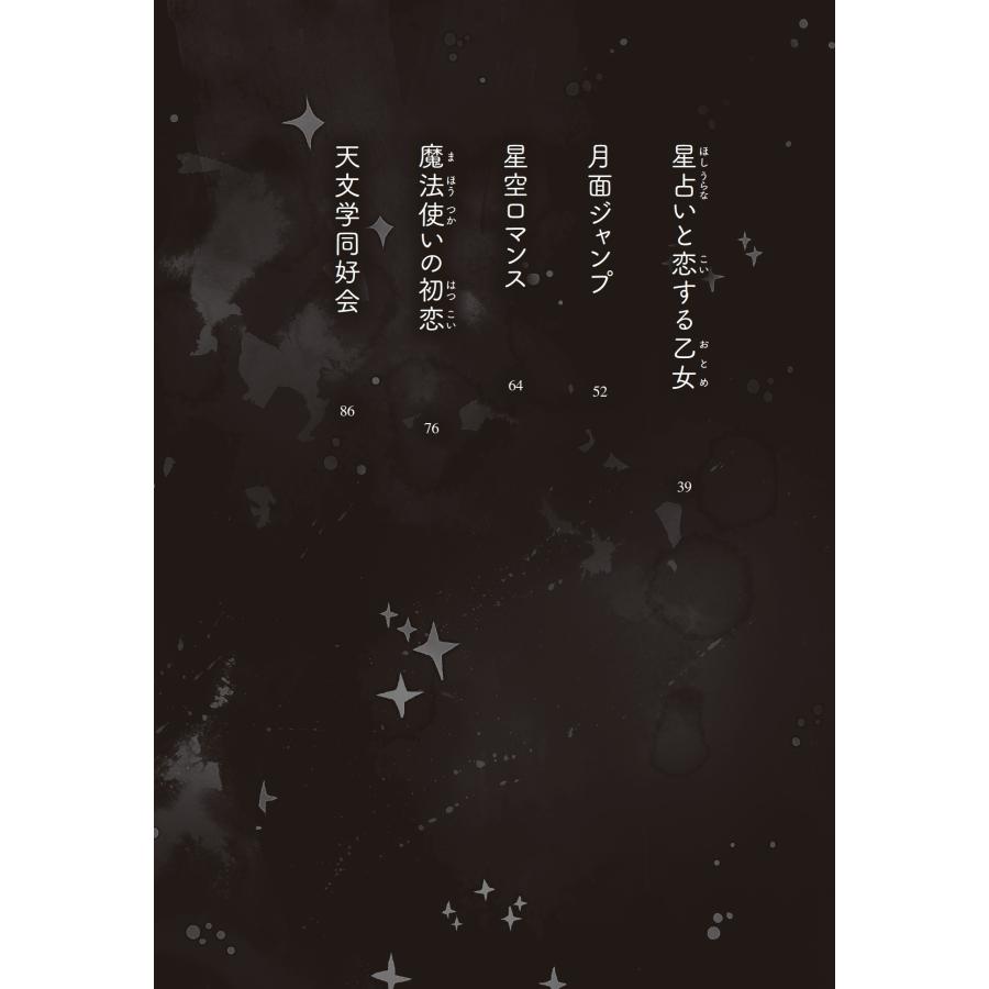 PHP研究所 3分間ノンストップショートストーリー ラストで君は「まさか!」と言う きらめく夜空 Book |  | 05