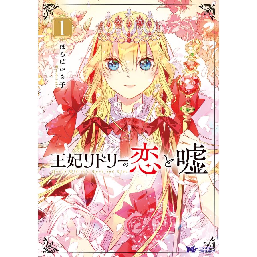 ほろばいさ子 王妃リドリーの恋と嘘 (1) COMIC | 