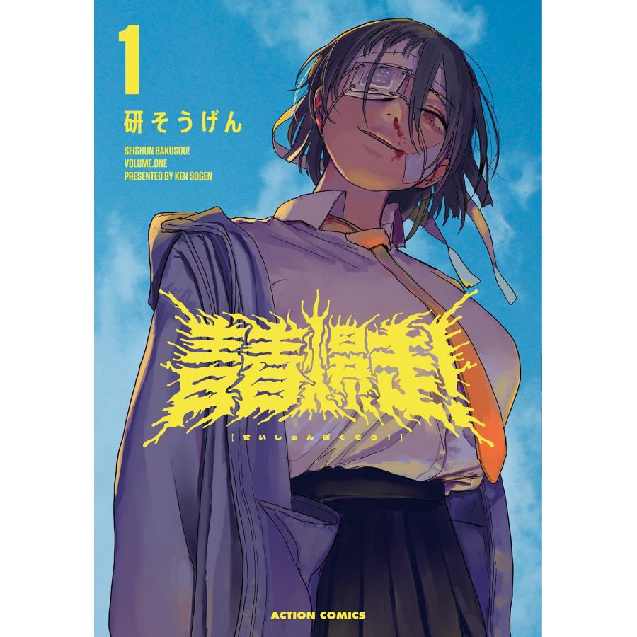 研そうげん 青春爆走! (1) COMIC : タワーレコード Yahoo!店 - 通販