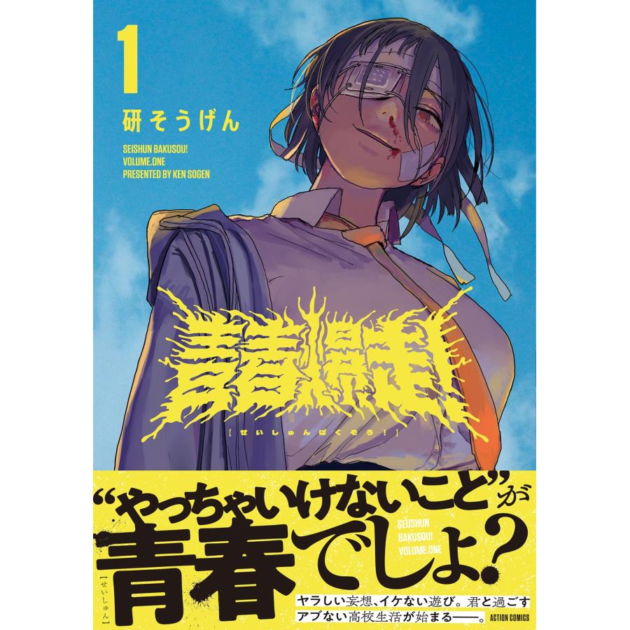 直筆サイン色紙 青春爆走！ 研そうげん そうげんちゃん 研そうげん 青春爆走! (1) COMIC : タワーレコード Yahoo!店 - 通販