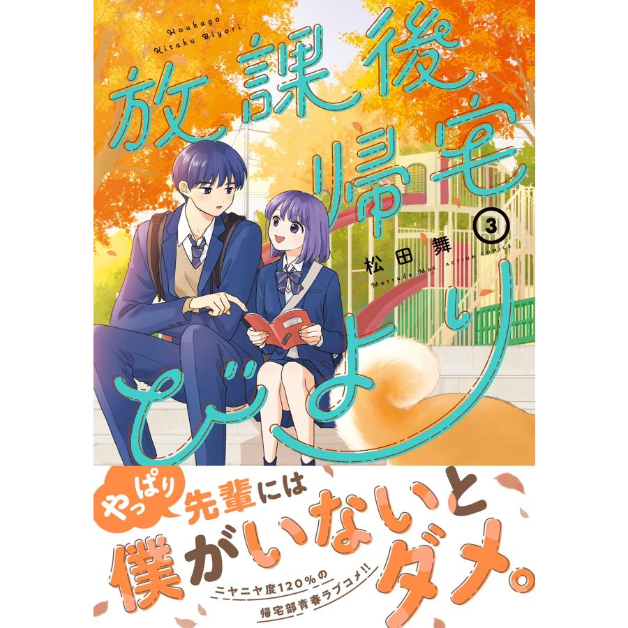 松田舞 放課後帰宅びより (3) COMIC |  | 01