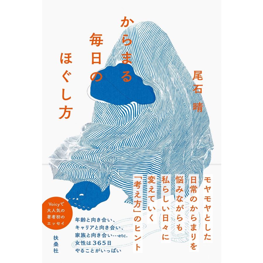 尾石晴 からまる毎日のほぐし方 Book | 