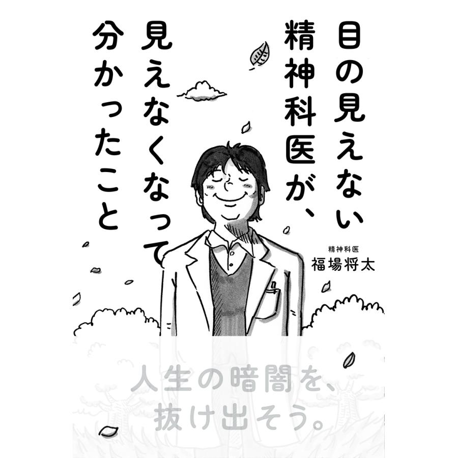 福場将太 目の見えない精神科医が、見えなくなって分かったこと Book | 