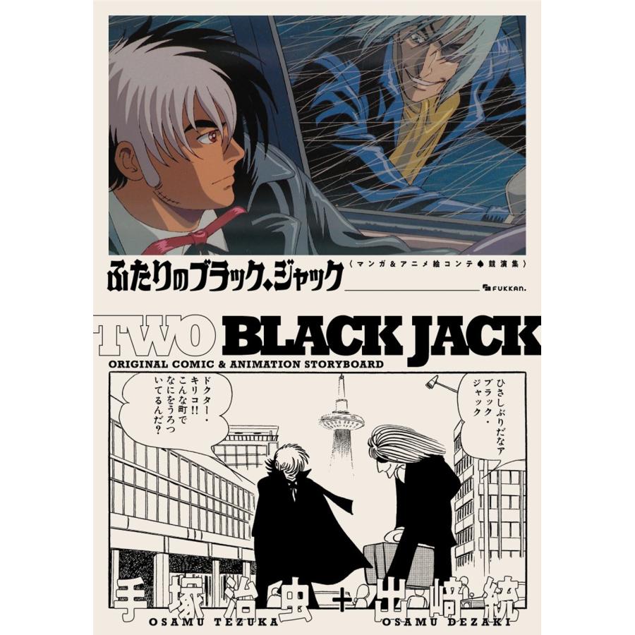 手塚治虫+出崎統 ふたりのブラック・ジャック マンガ&アニメ絵コンテ