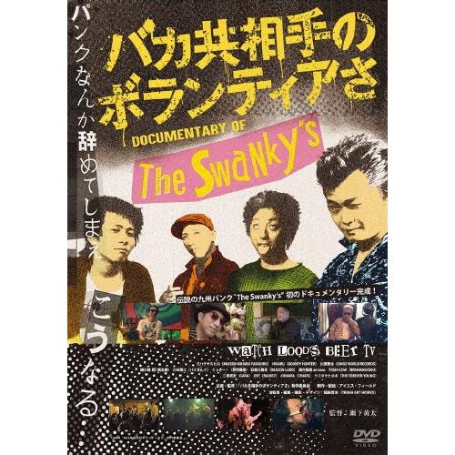 瀬下黄太 バカ共相手のボランティアさ DVD | 