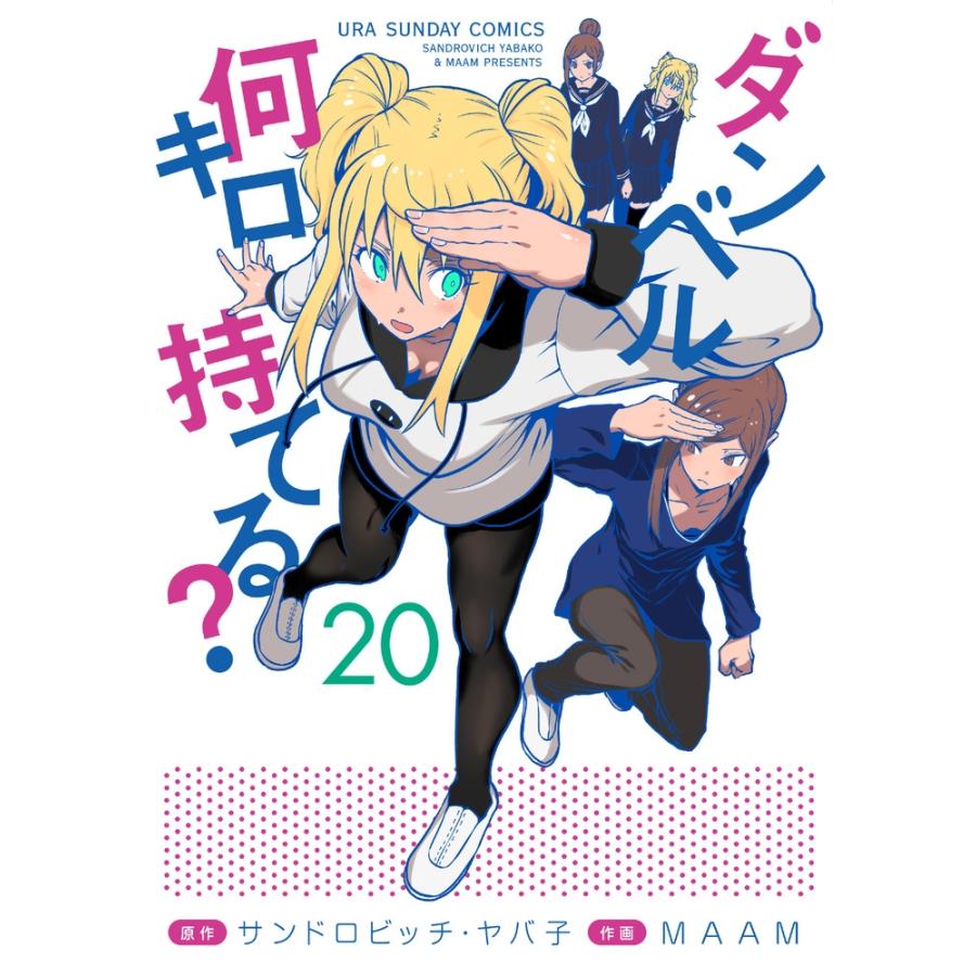 サンドロビッチ・ヤバ子 ダンベル何キロ持てる? (20) COMIC | 