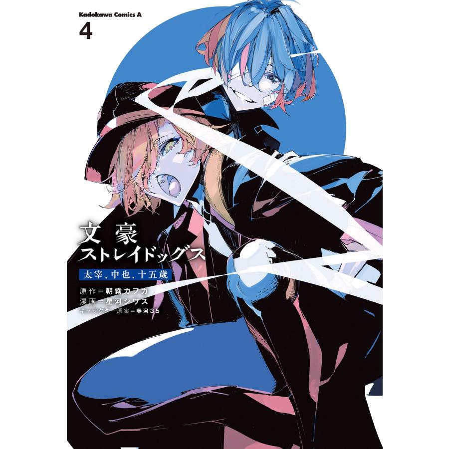 星河シワス 文豪ストレイドッグス 太宰、中也、十五歳 (4) COMIC | 
