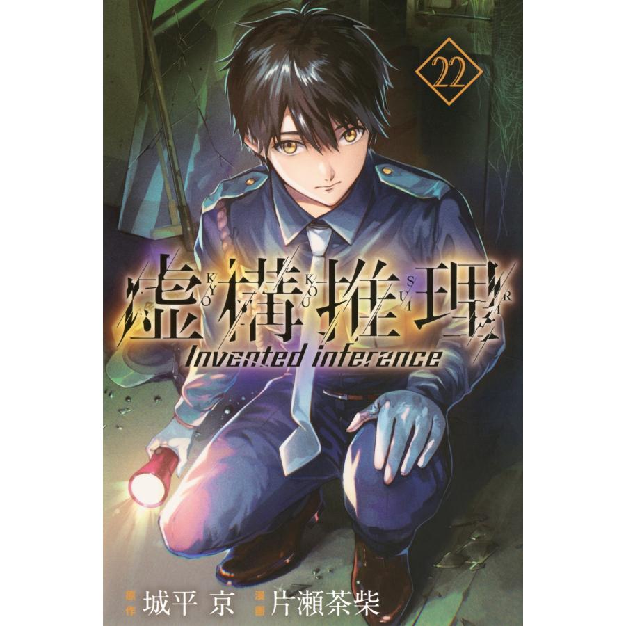 片瀬茶柴 虚構推理(22) COMIC | 