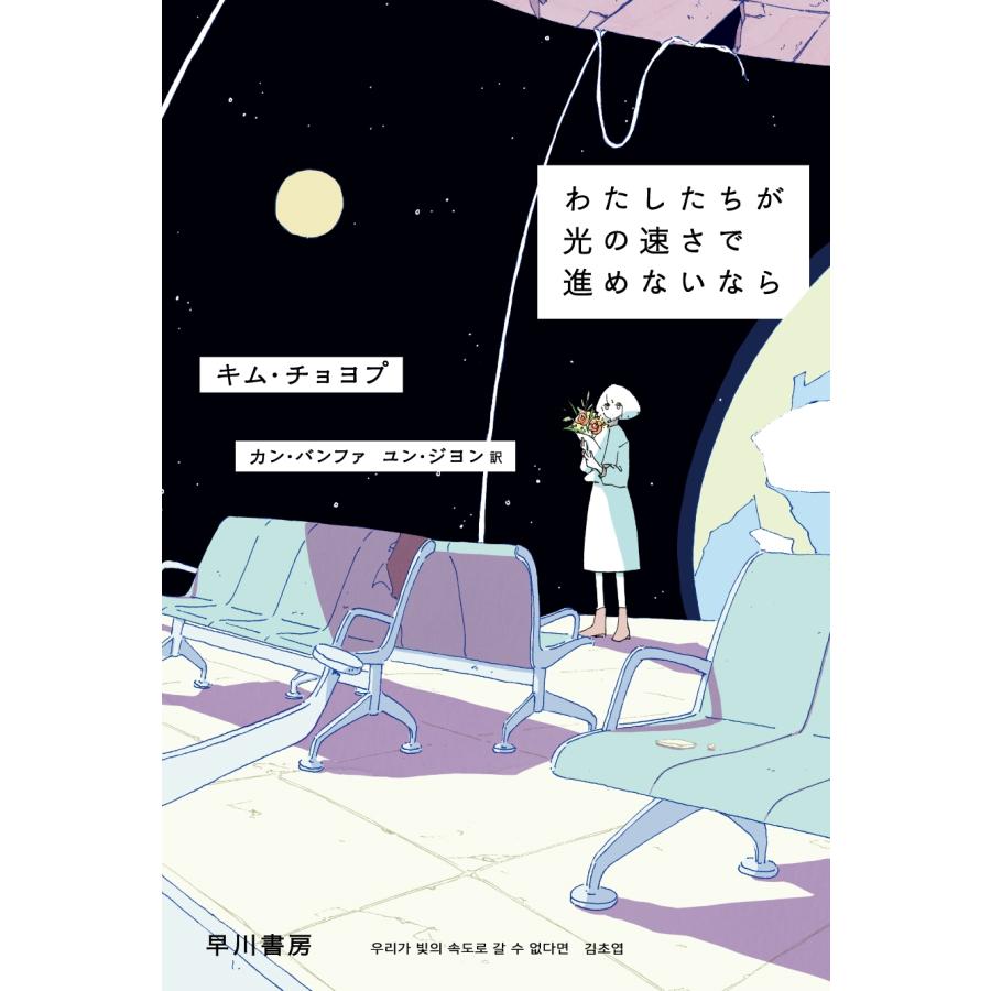 キム・チョヨプ わたしたちが光の速さで進めないなら Book | 
