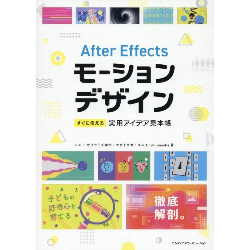 この After Effectsモーションデザイン すぐに使える実用アイデア見本帳 Book | 