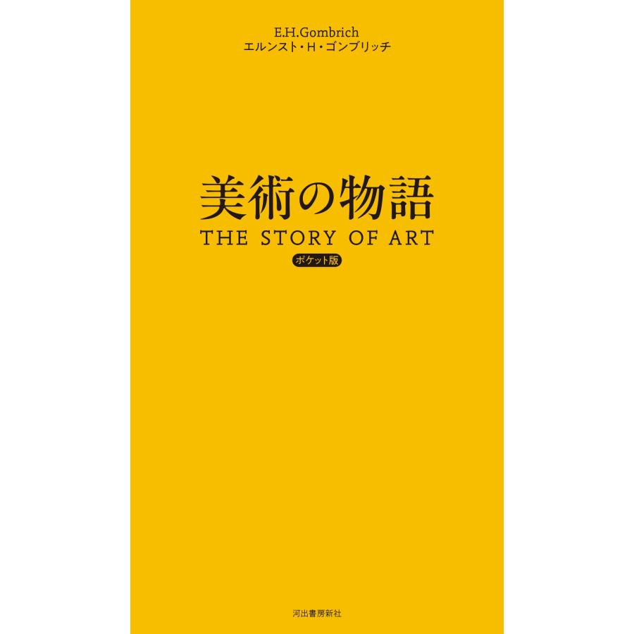 エルンスト・H・ゴンブリッチ 美術の物語 ポケット版 Book |  | 01