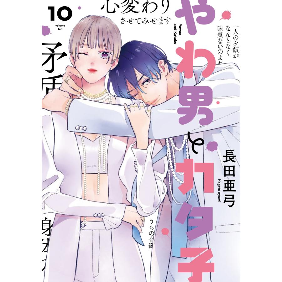 長田亜弓 やわ男とカタ子 (10) COMIC | 